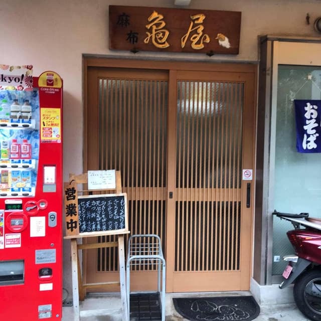 麻布 亀屋 - サブ画像2