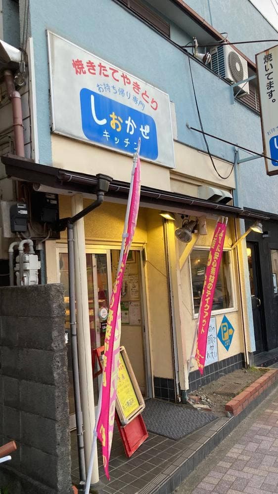 しおかぜキッチン - サブ画像1