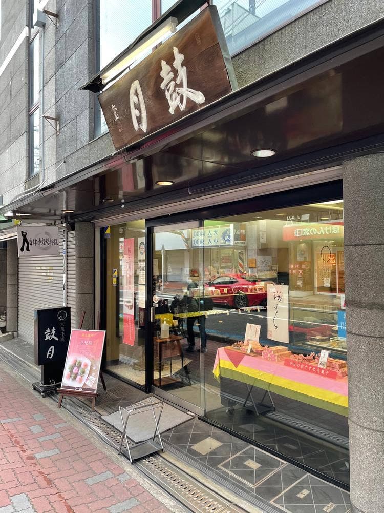 鼓月 長岡京店