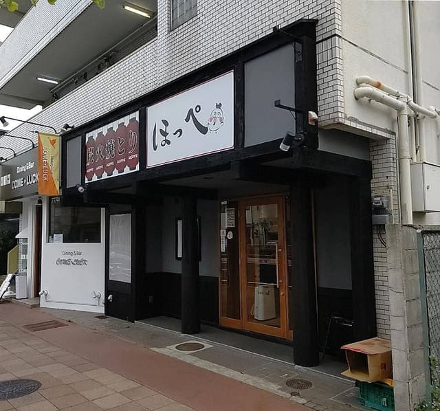 炭火焼とり ほっぺ - サブ画像2