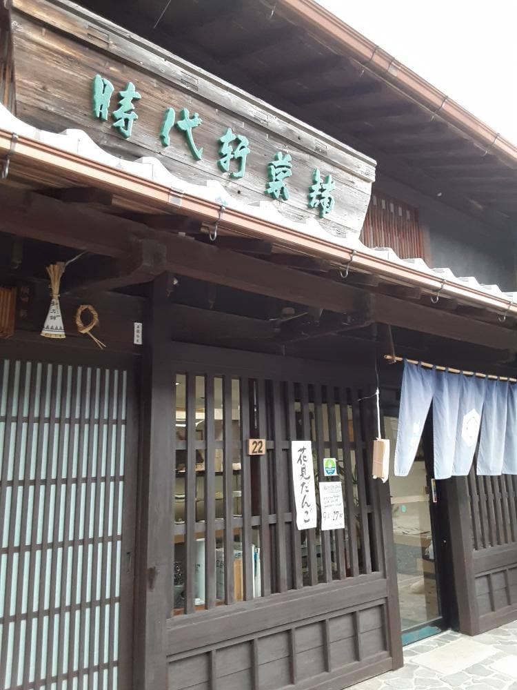 時代軒菓舗