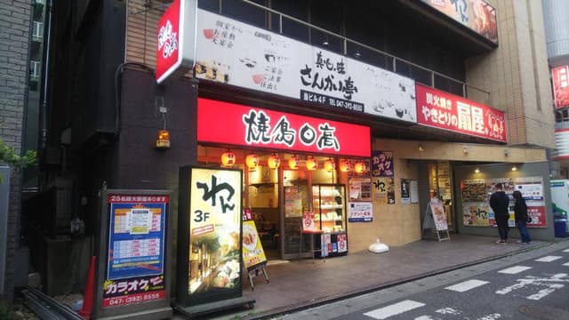 焼鳥日高 新八柱店 - サブ画像2
