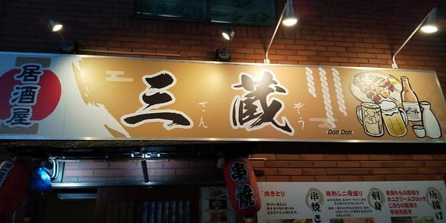 居酒屋 三蔵 - サブ画像1