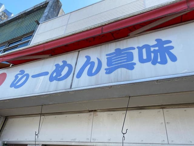 らーめん真味 - サブ画像3