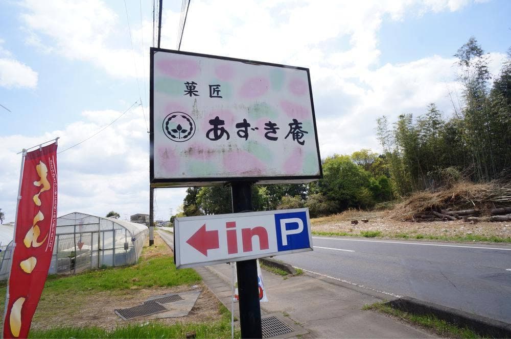 あずき庵