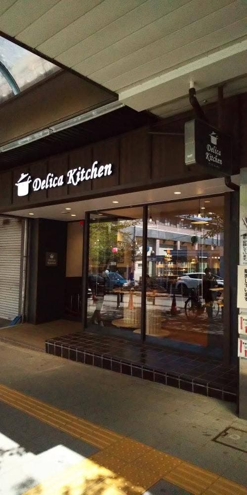 デリカキッチン藤が丘店