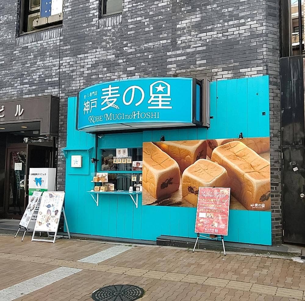 神戸 麦の星 元町鯉川筋店