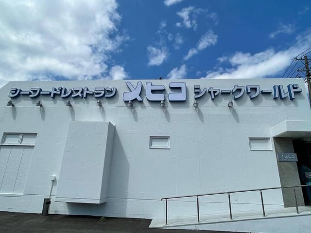 メヒコ シャークワールド - サブ画像3