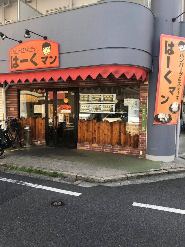 ばーぐマン - サブ画像2