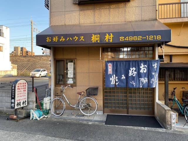 お好みハウス桐村 - サブ画像2