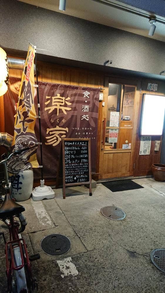 楽家