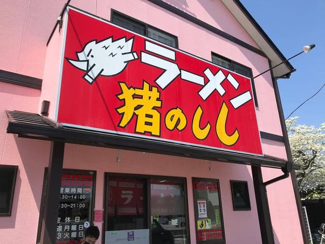 ラーメン 猪のしし - サブ画像1