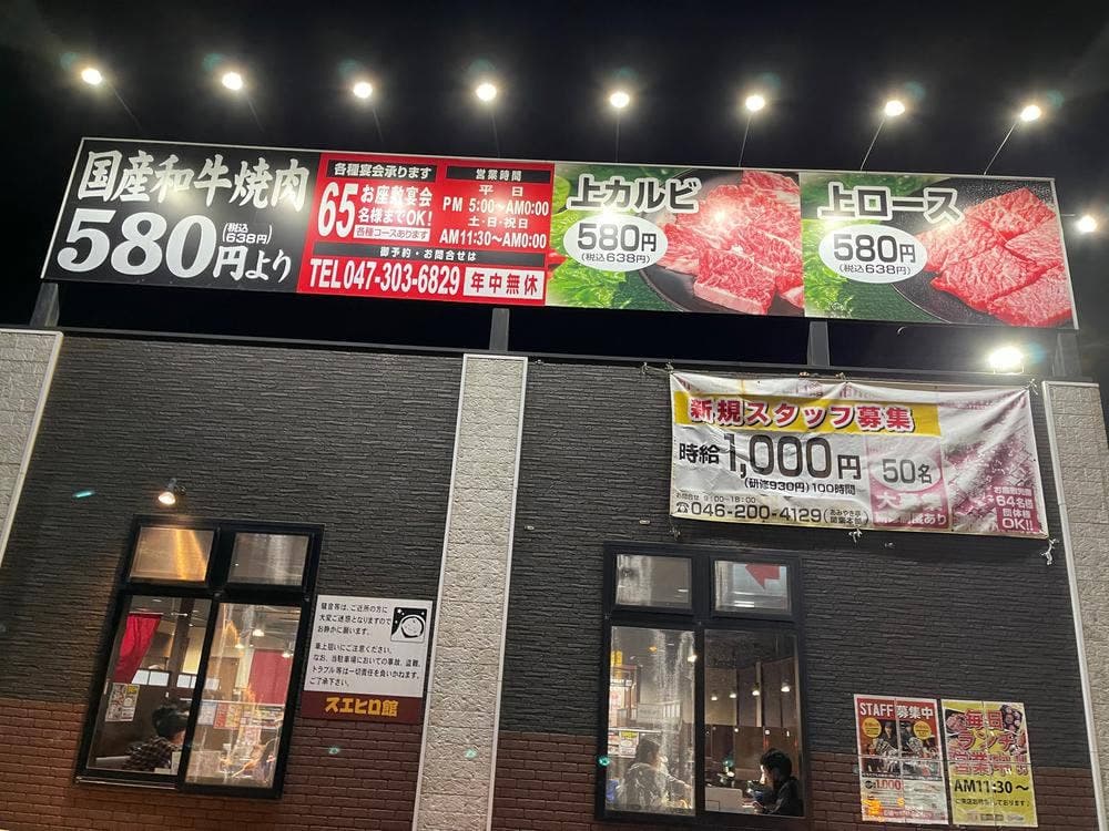 焼肉スエヒロ館 市川中山店