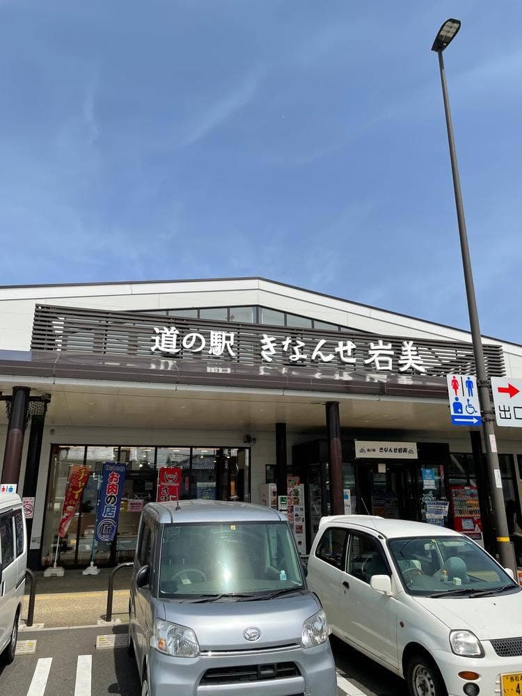 道の駅 きなんせ岩美
