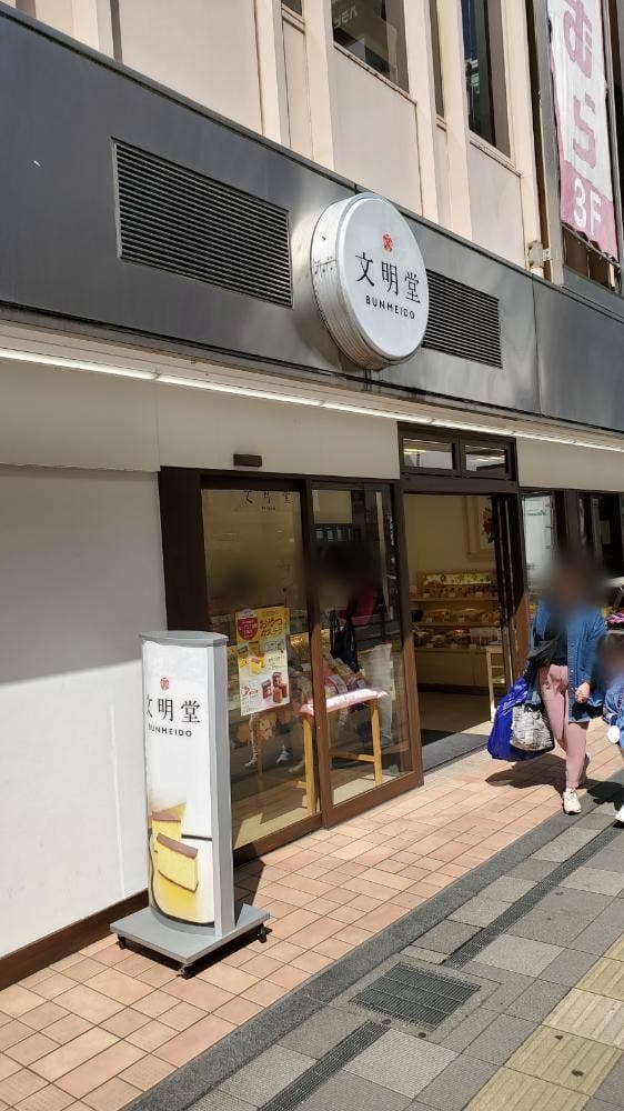 文明堂 調布とうきゅう店 - サブ画像1