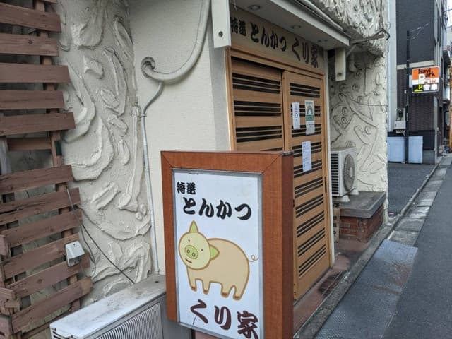 くり家 - サブ画像3