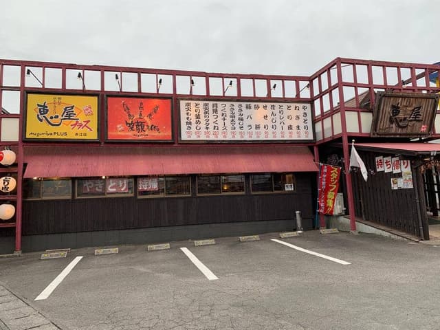 やきとり恵屋プラス 赤江店 - サブ画像2