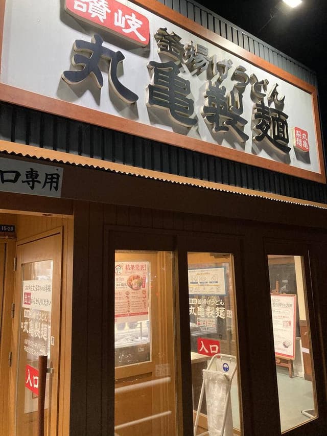 丸亀製麺 木更津店 - サブ画像2