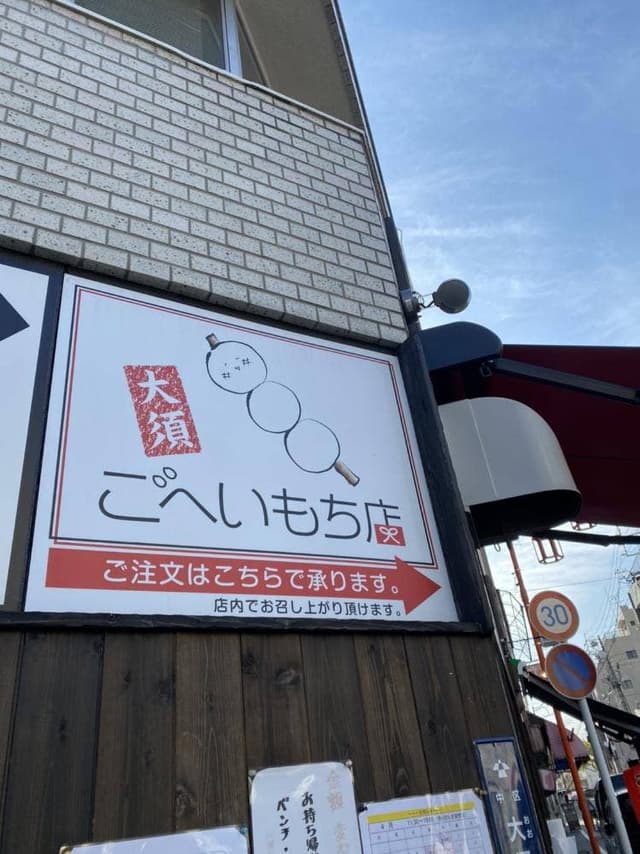 大須ごへいもち店 - サブ画像3