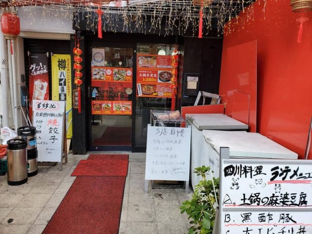 四川料理 鴻成 - サブ画像2