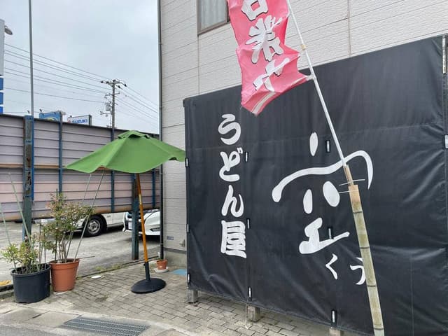 うどん屋 空 - サブ画像1
