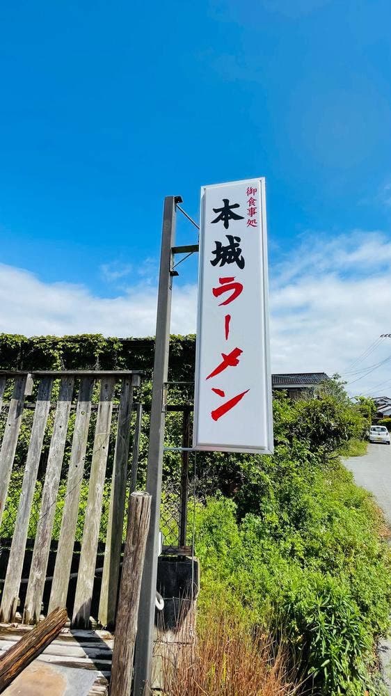 本城ラーメン - サブ画像1