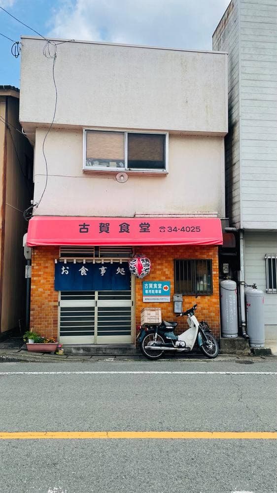古賀食堂 - サブ画像2