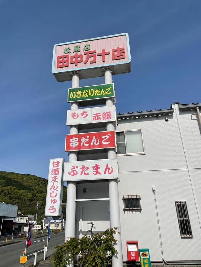 田中万十店 - サブ画像2
