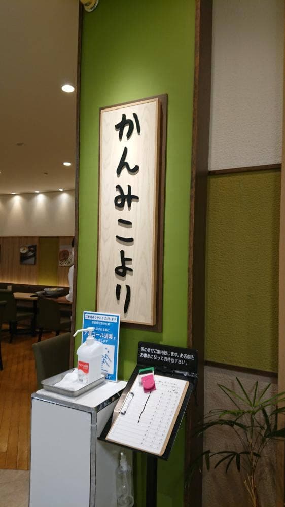 かんみこより 川西阪急店 - サブ画像2