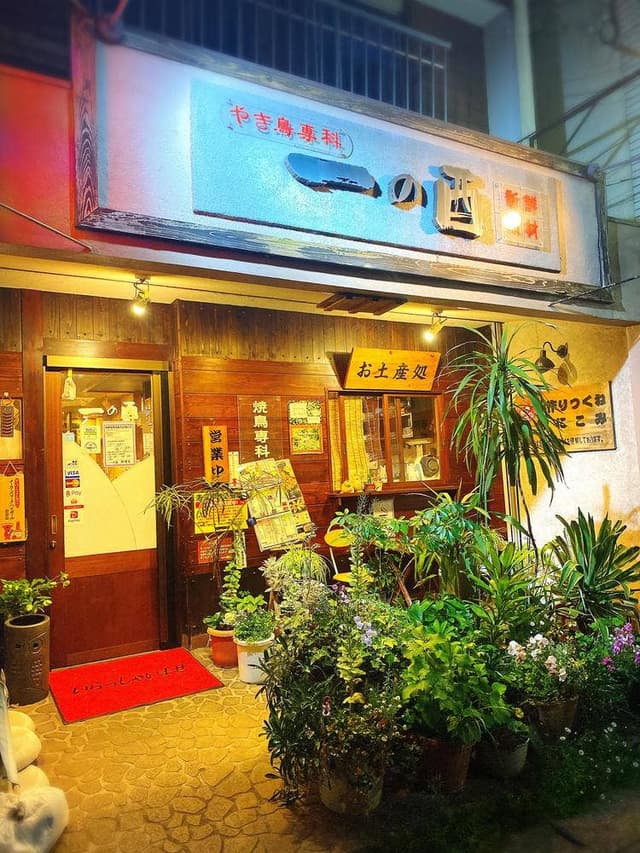 一の酉 都賀店 - サブ画像3