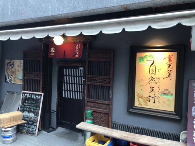 裏恵比寿 自然生村 - サブ画像3