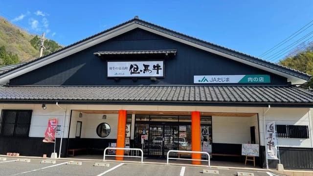 JAたじま 肉の店 本店 - サブ画像3