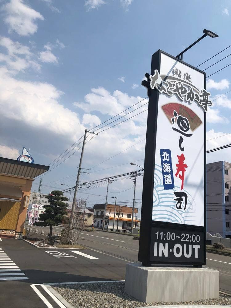 なごやか亭 R38号店