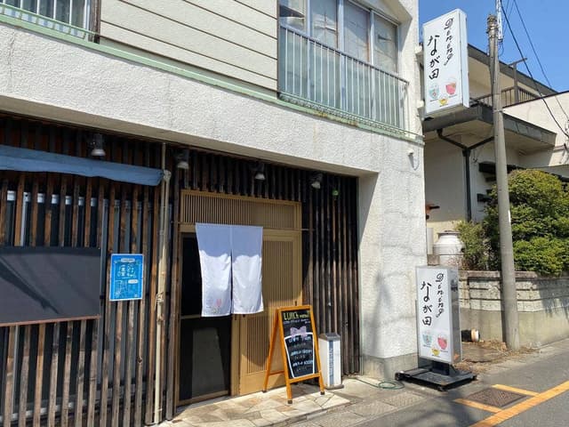 ダイニングなが田 - サブ画像2