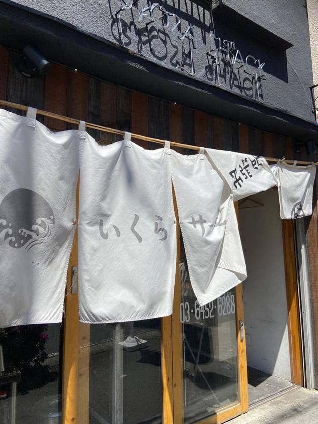 いくら丼 波の 渋谷東店 - サブ画像3