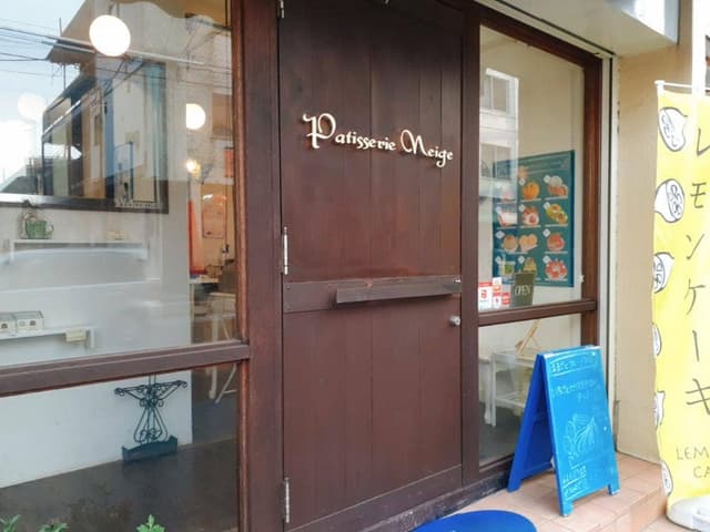 パティスリー ネージュ - サブ画像3