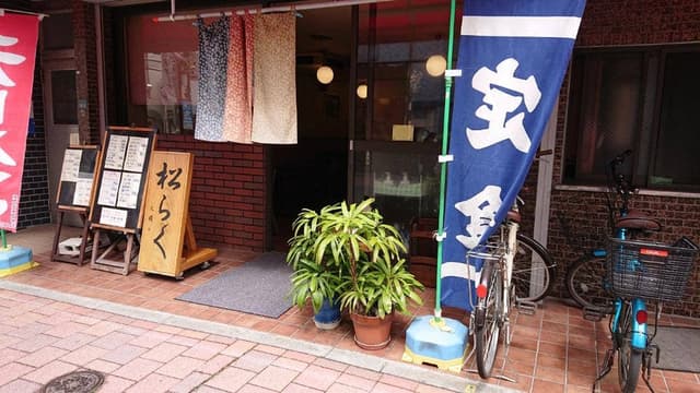 松楽 - サブ画像2