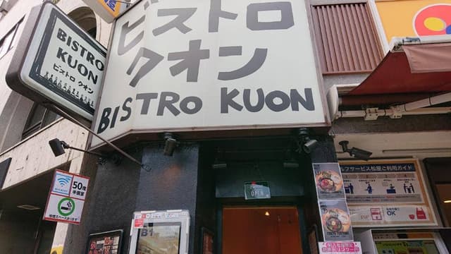 ニクバルクオン 飯田橋本店 - サブ画像2