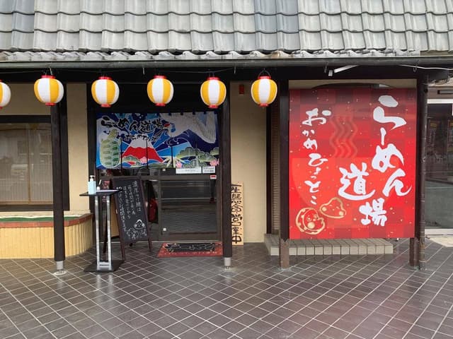 らーめん道場 おかめひょっとこ - サブ画像2