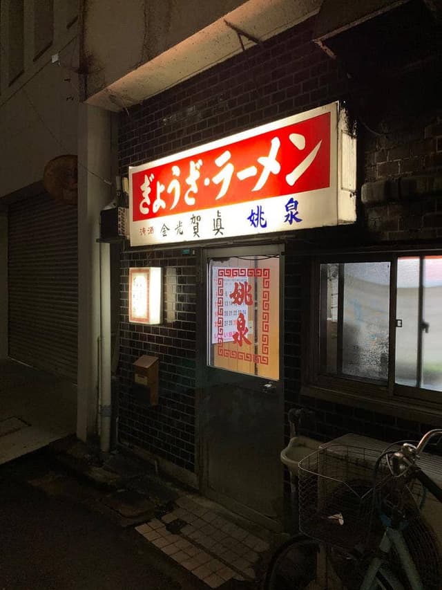 姚泉 - サブ画像1