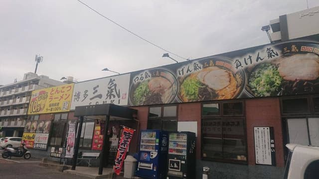 博多三氣 福大通り片江店 - サブ画像3