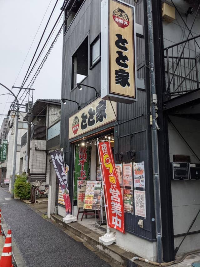 海鮮丼 とと家 - サブ画像3