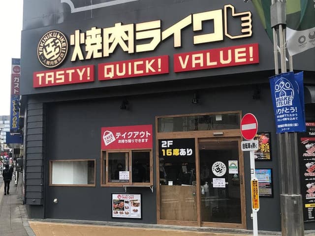 焼肉ライク 八王子店 - サブ画像2
