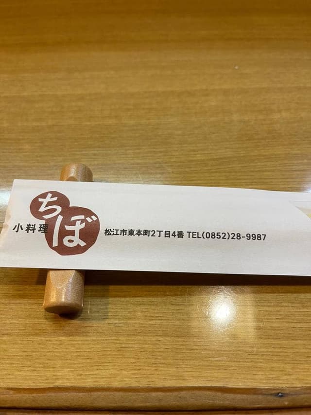 小料理 ちぼ - サブ画像1