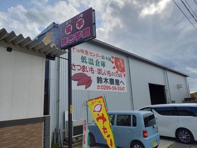 焼芋館 - サブ画像1