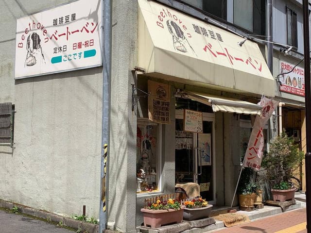 珈琲豆屋ベートーベン - サブ画像2