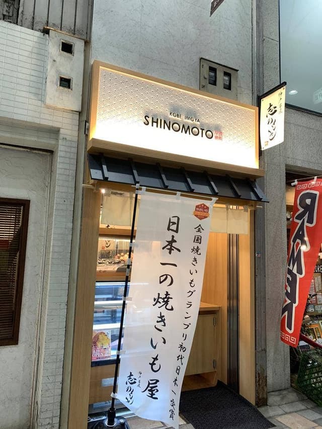 神戸芋屋 志のもと 姫路店 - サブ画像1
