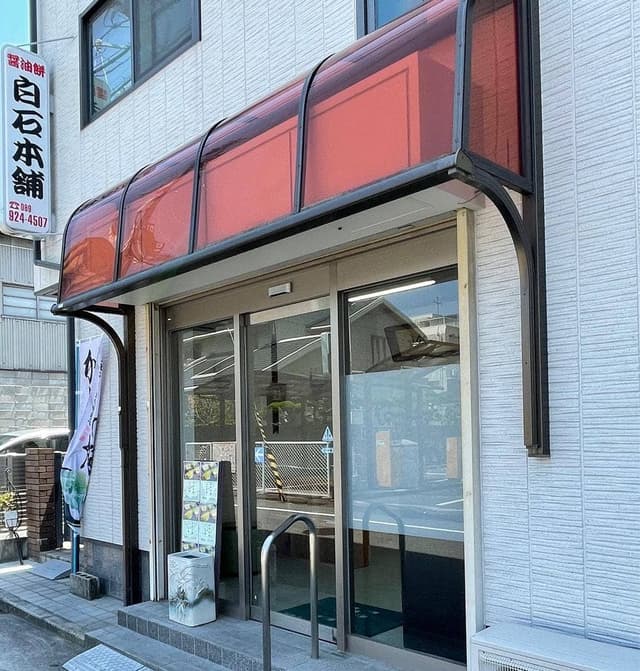 白石本舗 - サブ画像1