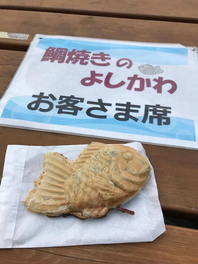 鯛焼きのよしかわ - サブ画像2
