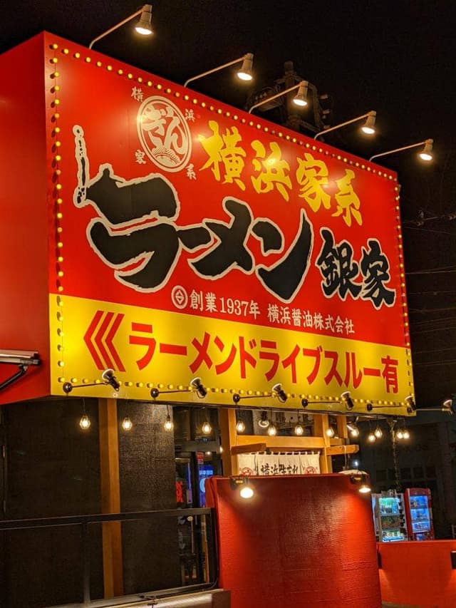 横浜家系ラーメン 銀家 大和店 - サブ画像1